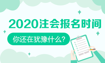 2020年湖南长沙注册会计师专业阶段报名时间