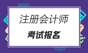 2020河南商丘注会考试报考条件