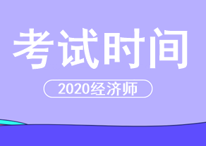 2020中级经济师考试时间