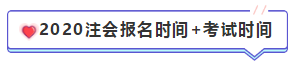 【精华长文汇】2020年注册会计师报名时间和报名条件 