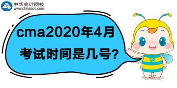 cma2020年4月份考试时间是几号？