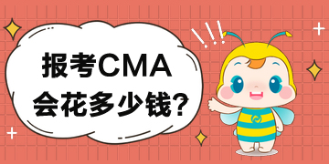 如果报考CMA考试要花多少钱？