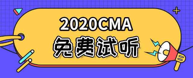 CMA免费试听