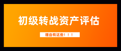 各位初级小伙伴们：给你三大理由——2020年宠幸资产评估师