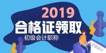 2019初级会计职称合格证领取