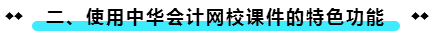 使用正保会计网校课件的特色功能