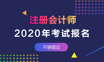 厦门2020年CPA报名时间和条件