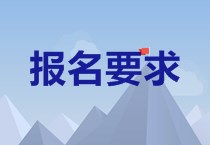 中级会计职称考试报名条件