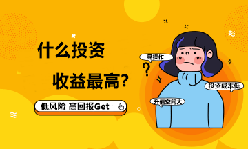 作为财会人 你知道什么投资的收益最高吗？