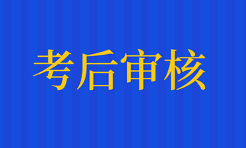 2019审计师考后资格审核