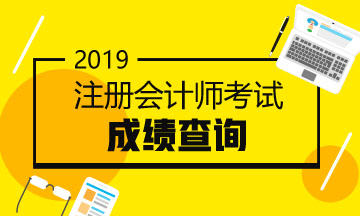 注会考试成绩查询入口已开通