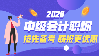 2020年中级会计职称新课已经开通啦