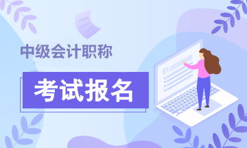 上海2020中级会计考试报名条件有哪些？