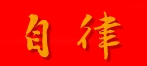 自律