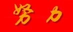 努力