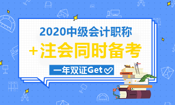 2020年如何中级/注会齐拿下？成为双师你值得的！
