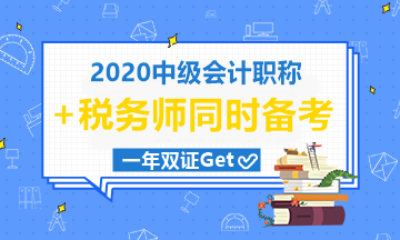 中级会计职称和税务师一起考可行吗？