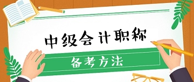 2020年中级会计职称备考有哪些必选学习资料？