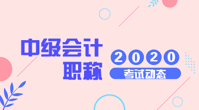 重庆2020年会计中级职称报名条件