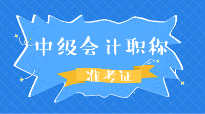 西藏2020年中级会计师准考证打印时间