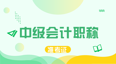 2020年海南中级会计师考试准考证打印时间