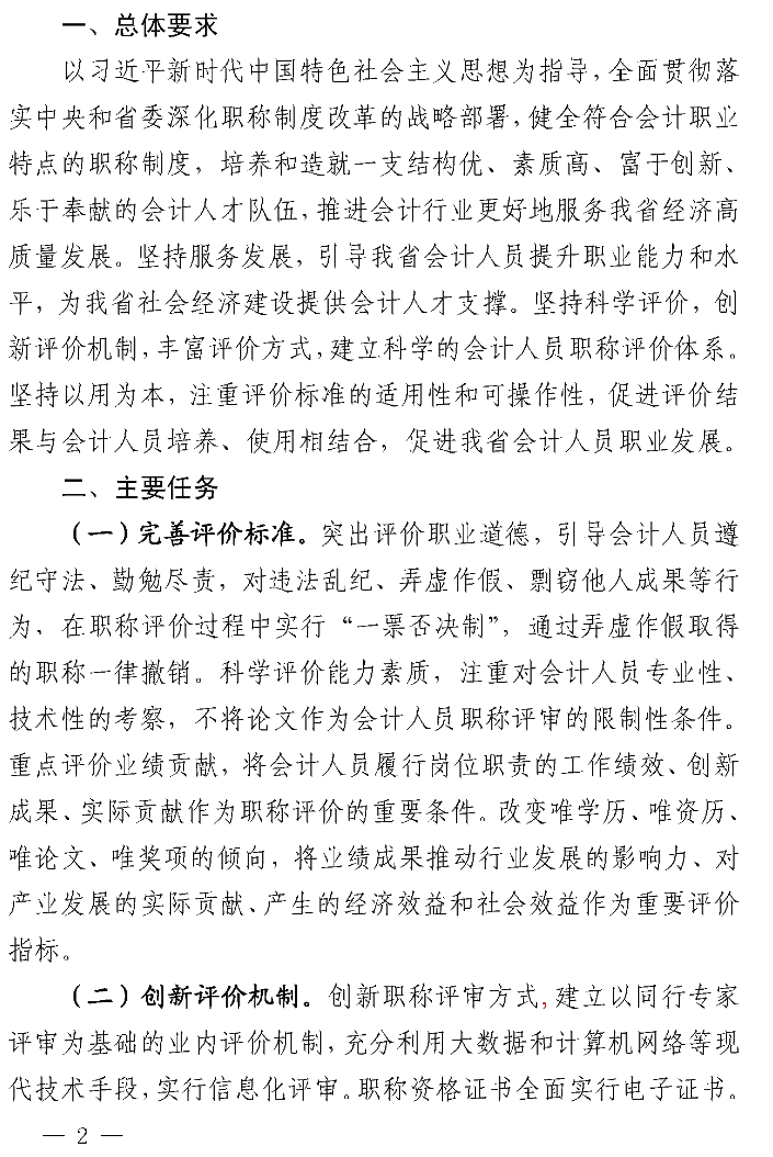陕西高级会计师职称评价办法