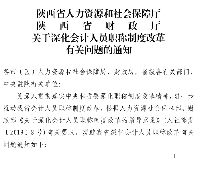 陕西高级会计师职称评价办法