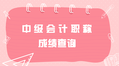 湖南2020年中级会计职称成绩什么时候可以查？