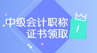 2019年青海会计中级证书可以领了？