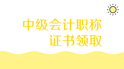 2019年广西中级会计师证书可以领啦！