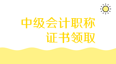 上海2019年中级会计资格证书领取时间