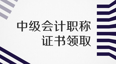 江苏常州2019年会计中级证书领取地点