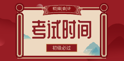 广东湛江市2020年初级会计职称什么时候开考？