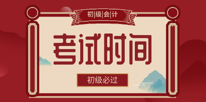 你知道2020年河北保定市初级会计考试时间在什么时候吗？