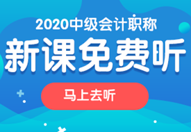 2020中级会计职称新课