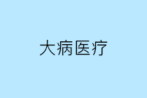 个人缴纳的大病医疗保险是否可以在个人所得税税前扣除？