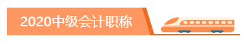你为什么考中级会计职称？2020千万别忘记初心！