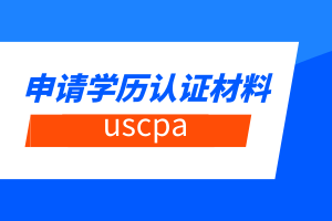 2020年西雅图市USCPA考试报名材料有哪些？