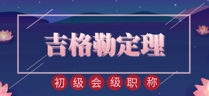 干了这杯“吉格勒定理”酒 初级会计职称就是我的了