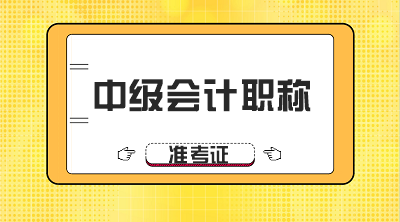 北京2020年中级会计职称考试准考证打印时间