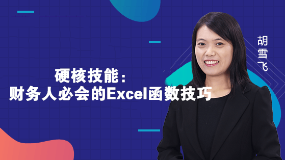 财务人必会的Excel函数技巧
