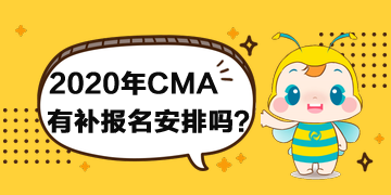 2020年CMA有补报名安排吗？