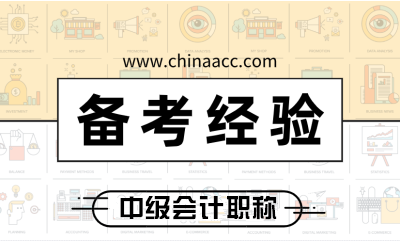 别让这些“经验”毁了你的备考 2020中级会计职称正确学习姿势