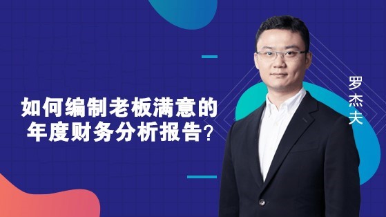 如何编制老板满意的年度财务分析报告？