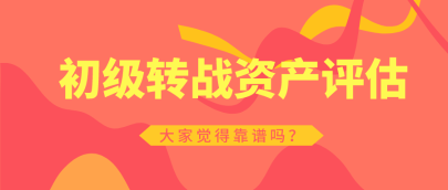 初级会计职称转战资产评估师   靠谱吗？