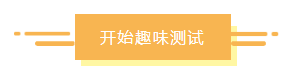 趣味测试：你是庆余年里的谁？适合什么财务岗位？