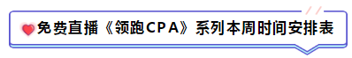 免费直播第10期：《注会领跑CPA》（1.13-1.20）