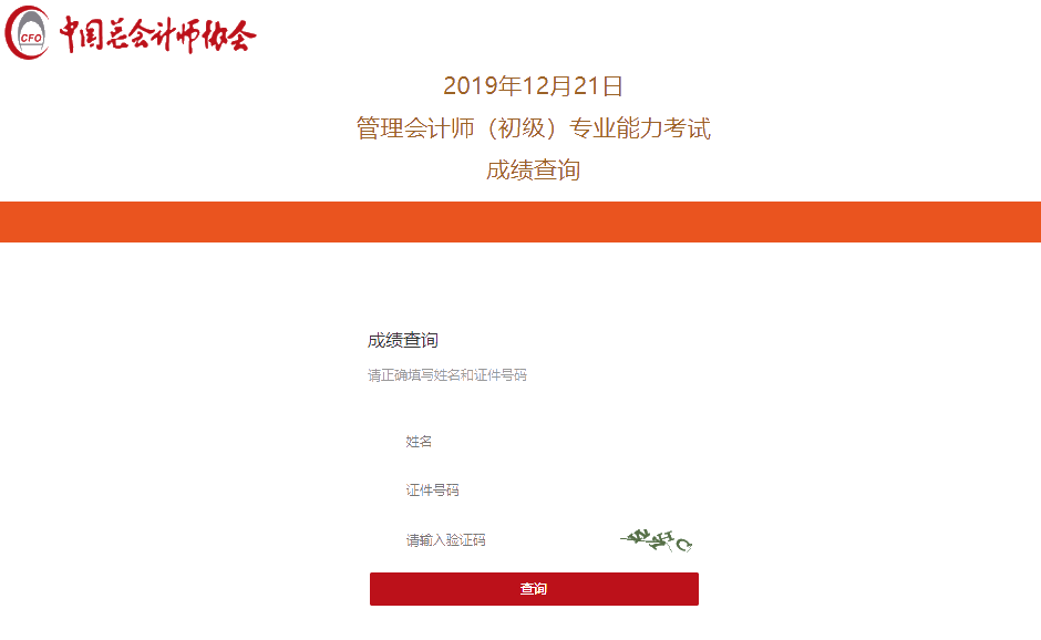 2019年管理会计师（初级）第三次考试成绩查询入口已开通！