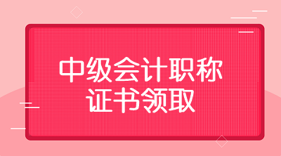 甘肃平凉2019年中级会计职称证书领取时间