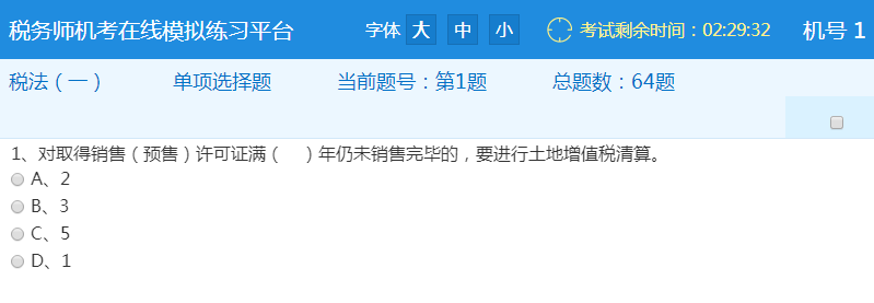 税务师机考系统1